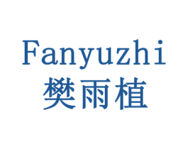 樊雨植 商标图样