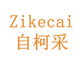 自柯采 商标图样