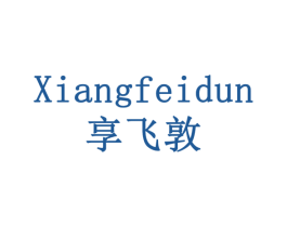 享飞敦 商标图样