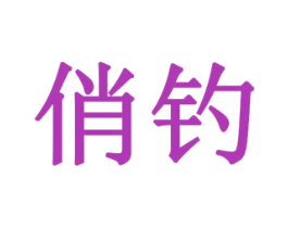 俏钓 商标图样