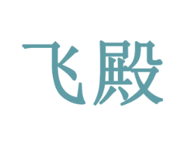飞殿 商标图样