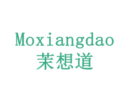 茉想道 商标图样