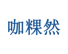 咖粿然 商标图样