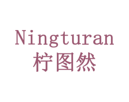 柠图然 商标图样