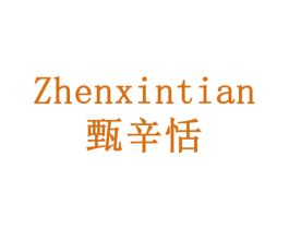 甄辛恬 商标图样