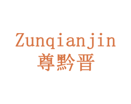尊黔晋 商标图样