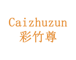 彩竹尊 商标图样