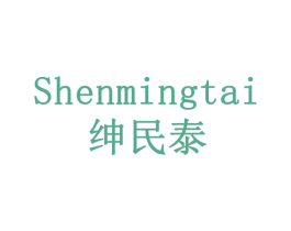绅民泰 SHENMINGTAI 商标图样