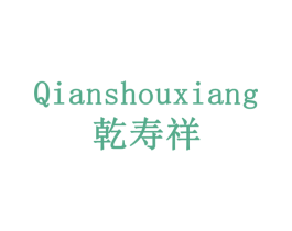 乾寿祥 商标图样