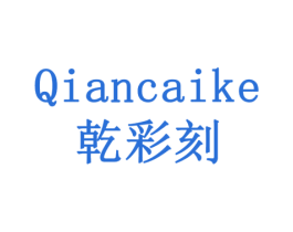乾彩刻 商标图样