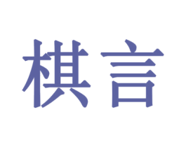 棋言 商标图样