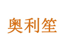 奥利笙 商标图样