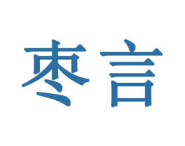 枣言 商标图样