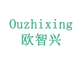 欧智兴 商标图样