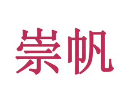 崇帆 商标图样
