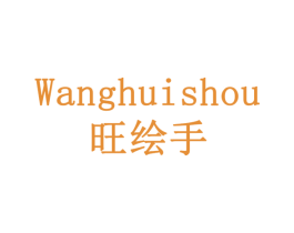 旺绘手 商标图样