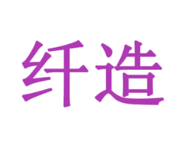 纤造 商标图样