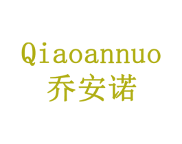 乔安诺 商标图样