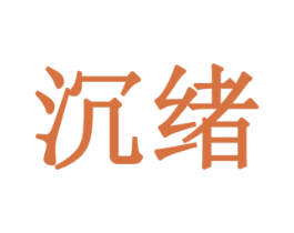 沉绪 商标图样