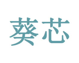 葵芯 商标图样