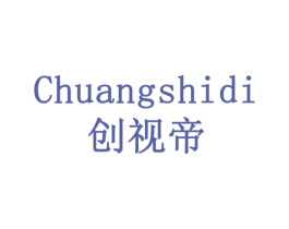 创视帝 商标图样