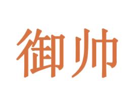 御帅 商标图样