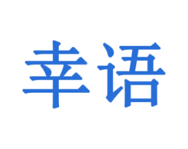 幸语 商标图样