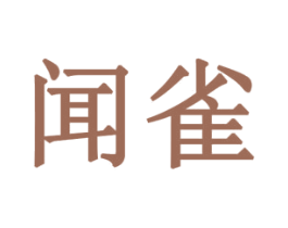 闻雀 商标图样