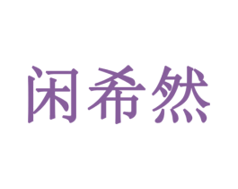 闲希然 商标图样