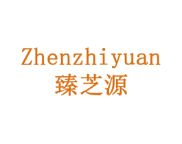 臻芝源 商标图样