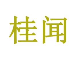 桂闻 商标图样
