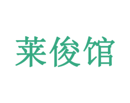 莱俊馆 商标图样