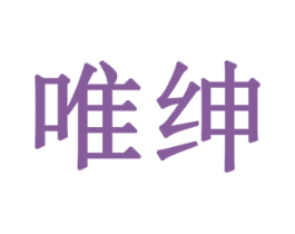 唯绅 商标图样