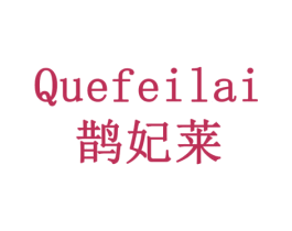 鹊妃莱 商标图样