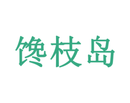 馋枝岛 商标图样