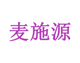 麦施源 商标图样