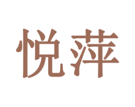 悦萍 商标图样