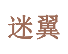 迷翼 商标图样