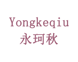 永珂秋 商标图样