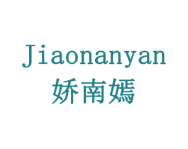娇南嫣 商标图样