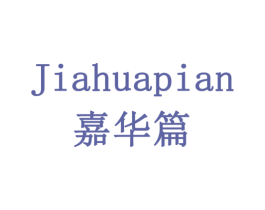 嘉华篇 商标图样