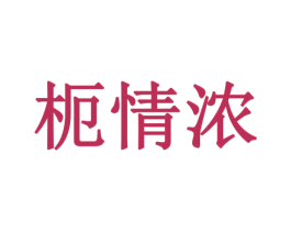 枙情浓 商标图样