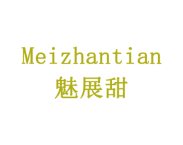 魅展甜 商标图样