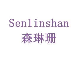 森琳珊 商标图样