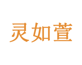 灵如萱 商标图样