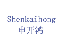 申开鸿 商标图样