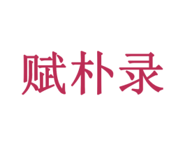 赋朴录 商标图样