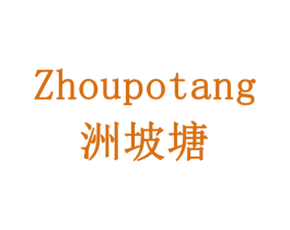 洲坡塘 商标图样