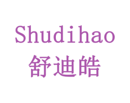 舒迪皓 商标图样