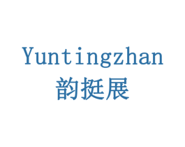 韵挺展 商标图样
